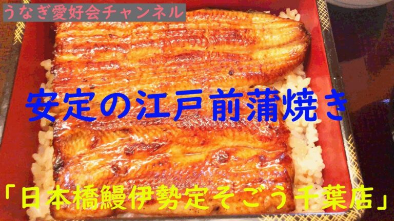 うなぎ屋さん探訪544～安定の江戸前蒲焼き「日本橋鰻伊勢定そごう千葉店」さん
