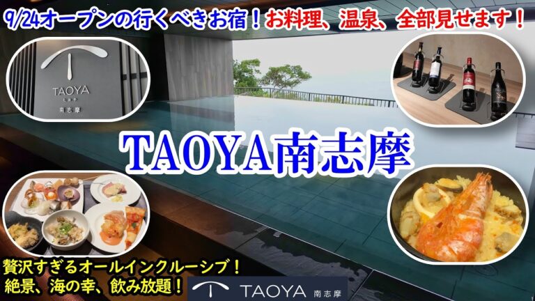 三重県 TAOYA南志摩 / 9/24グランドオープン！かなりオススメ！海の幸満載のビュッフェ、インフィニティ温泉に夜食もラウンジも！オールインクルーシブで超最高！【グルメ/コスパ 40代夫婦二人旅】
