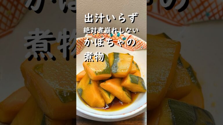 【出汁いらず】絶対煮崩れしないかぼちゃの煮物#かぼちゃの煮物 #簡単レシピ #作り置き #かぼちゃレシピ