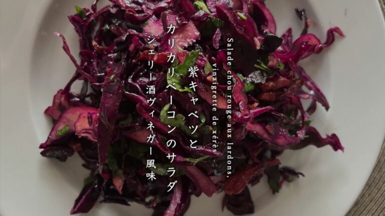 紫キャベツとカリカリベーコンのサラダ、シェリー酒ヴィネガー風味salade chou rouge aux lardons, vinaigrette  de xérès