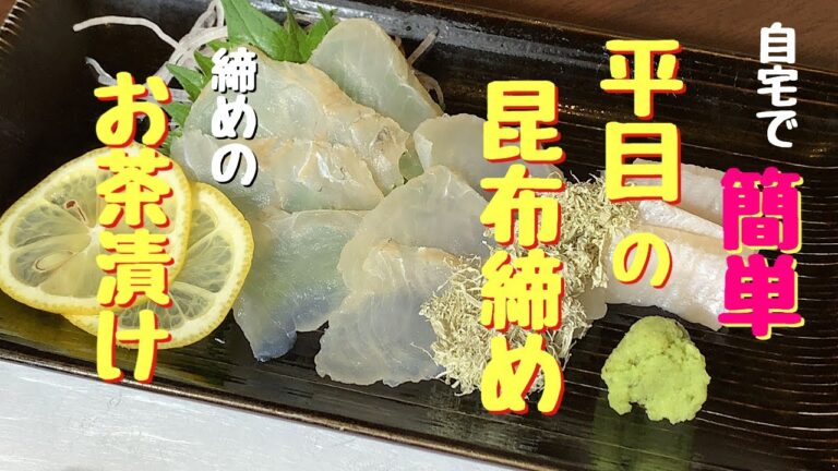 自宅で簡単！平目の昆布締め。締めのお茶漬け。