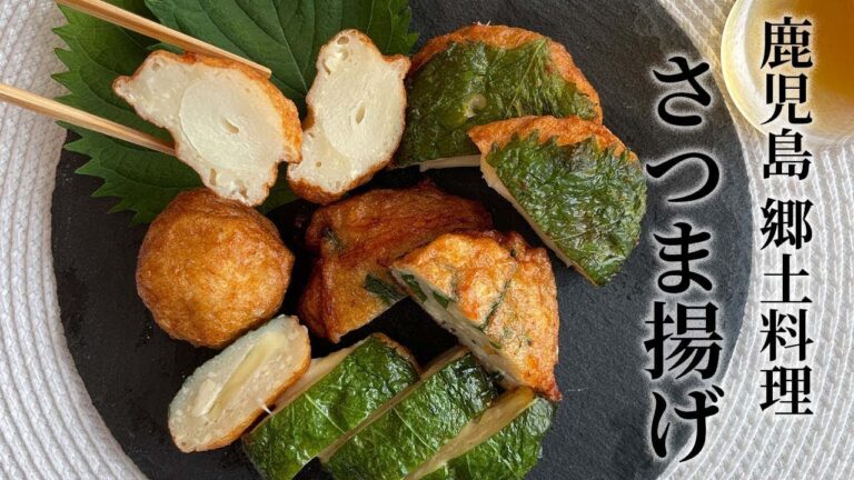 【おつまみレシピ】鹿児島郷土料理！ 簡単さつまあげの作り方(にんにく料理)