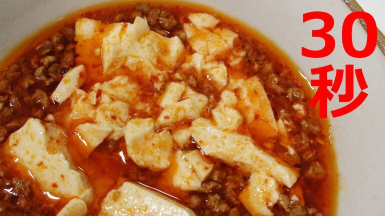 麻婆豆腐【リアル30秒クッキング】（一品料理/おつまみ/おかず/時短簡単レシピ）