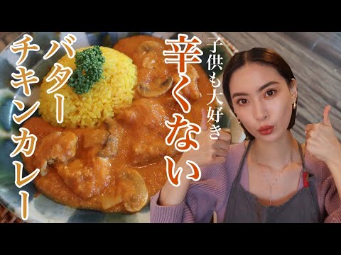 【バターチキンカレー】お店クオリティな決定版レシピ！お子様もOK！🍛
