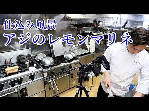 【仕込み風景】アジのレモンマリネ～イタリアンおつまみ