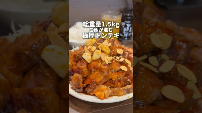 総重量1.5kg！？肉七枚極厚トンテキ！　新橋　豚屋鳥山