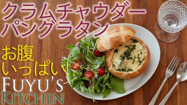 【お腹いっぱい！】クラムチャウダー・パングラタン