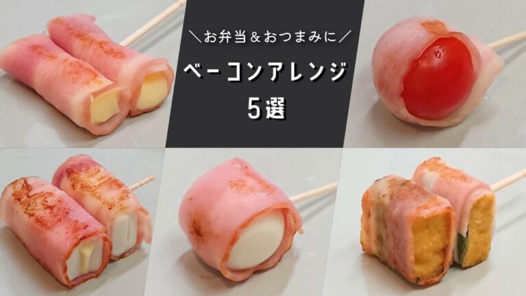 【お弁当おかず】忙しい朝でもすぐ作れる！くるっと巻いて焼くだけベーコンアレンジおかずの作り方５選【簡単レシピ】bento/lunch box