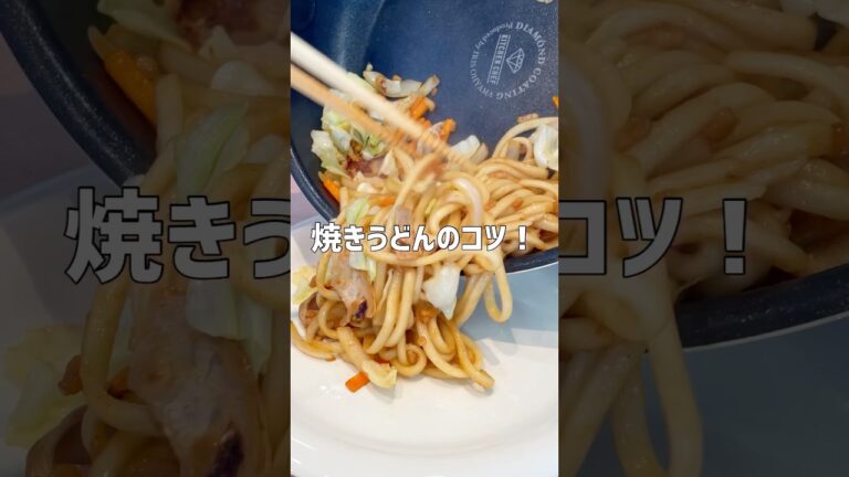 焼きうどんのコツ！#shorts