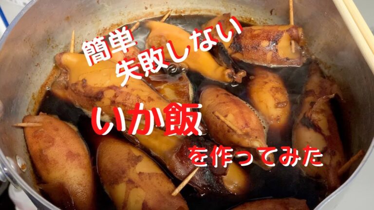 【簡単いかめし】失敗しないイカ飯の作り方