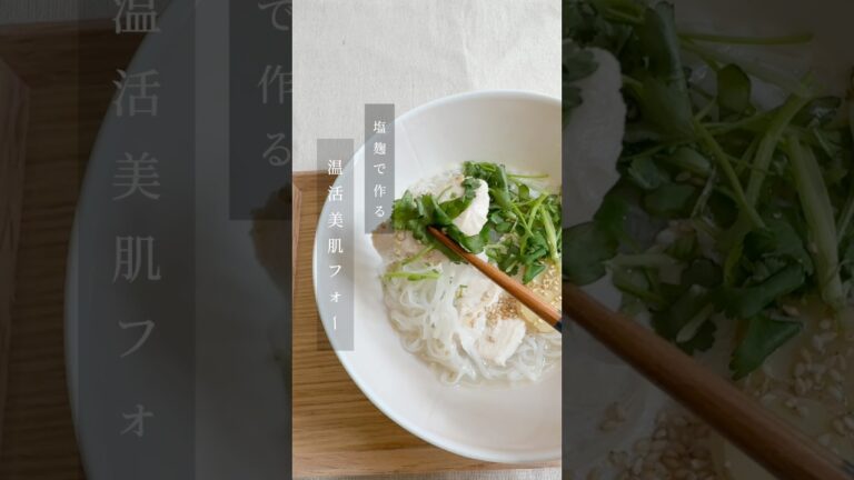 今日の夜ごはんはコレ⬇️塩麹で作る温活美肌フォー🍜✨
