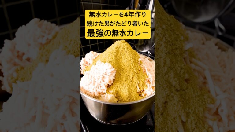 【異常】無水カレーニキ(4年間無水カレーを作り続ける男)が人生で1番美味しかった無水カレーがヤバい！#shorts