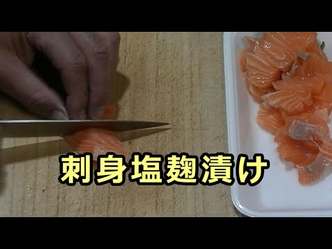 日々のクッキング　刺身塩麹漬け