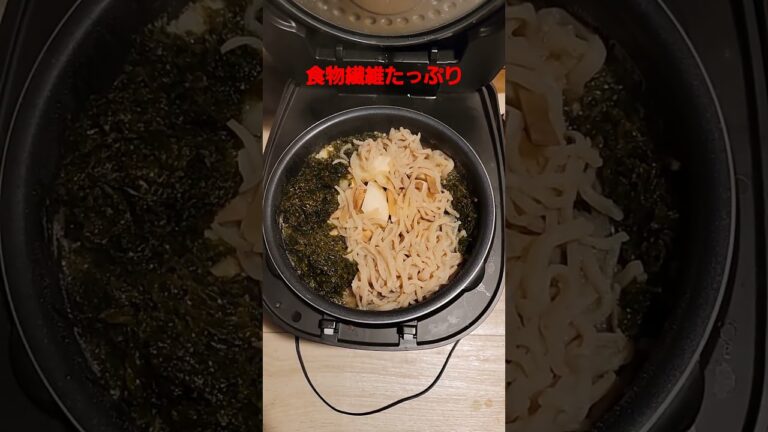 料理　晩ごはん　健康　食物繊維たっぷり