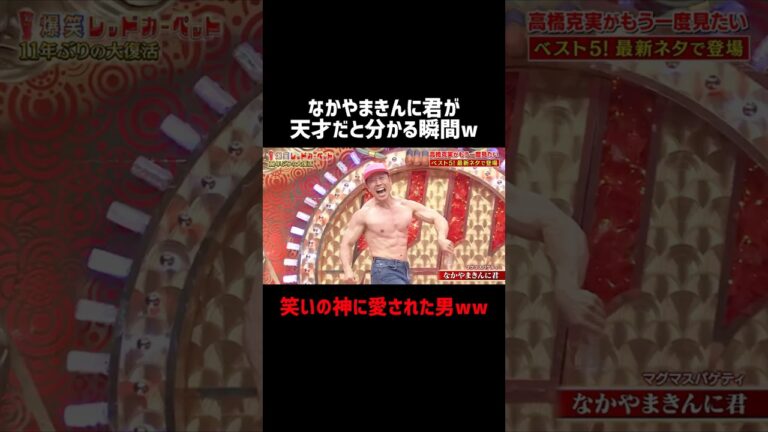 なかやまきんに君が天才だと分かる瞬間w #爆笑レッドカーペット #なかやまきんに君 #お笑い #爆笑 #おもしろ #shorts