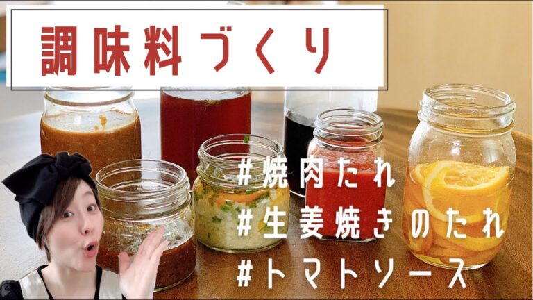【調味料作り】絶対作るべき！自家製調味料６つ