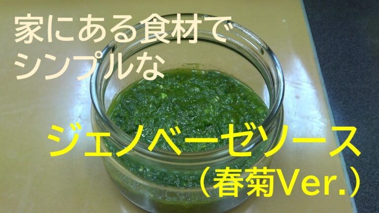 春菊で！ジェノベーゼ風ソース【料理研究家　浜内千波のお料理解決チャンネル】