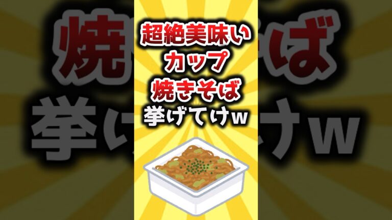 【2ch有益スレ】超絶美味いカップ焼きそば挙げてけｗ #shorts