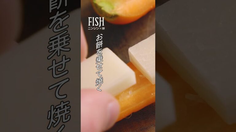 シンプルな “鯛のポワレと餅ニンジン” の作り方#shorts