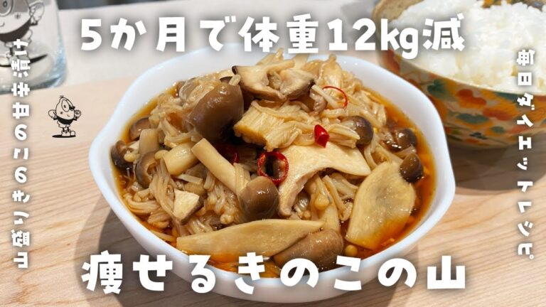 【簡単ダイエットレシピ】痩せる！山盛りきのこの甘辛漬けの作り方・しめじ・えのき・エリンギ