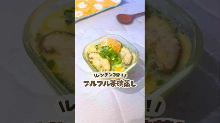 レンジで3分✨/具材なんでもOK！茶碗蒸し#茶碗蒸しレシピ #レンジレシピ #卵レシピ #5分レシピ #美容ごはん#時短レシピ #夜ごはんレシピ #エビレシピ  #小松菜レシピ #副菜レシピ #副菜