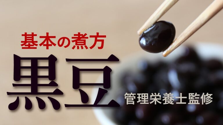 黒豆の基本の煮方 重曹を使わない 黒豆 色良く しわ無く 艶つや ふっくら 作り方 コツ　管理栄養士監修