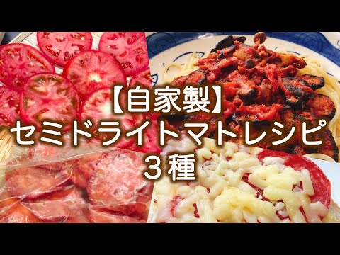【自家製】セミドライトマトレシピ３種