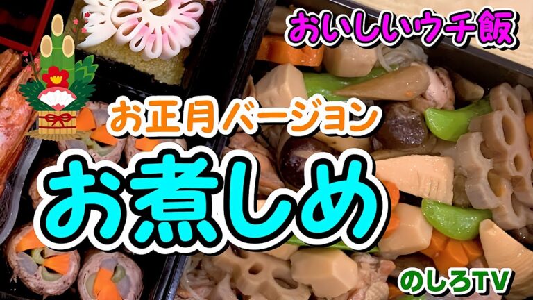 煮しめっこ☆お正月バージョン♪昔ながらの母の味♡おせち料理の定番「お煮しめ」です！【おいしいウチ飯】