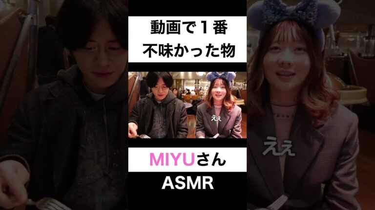 動画で1番不味かった食べ物は？【切り抜き】#カノックスター #miyuasmr #shorts