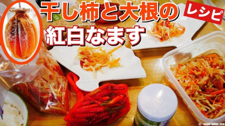 柿と大根のなますレシピ