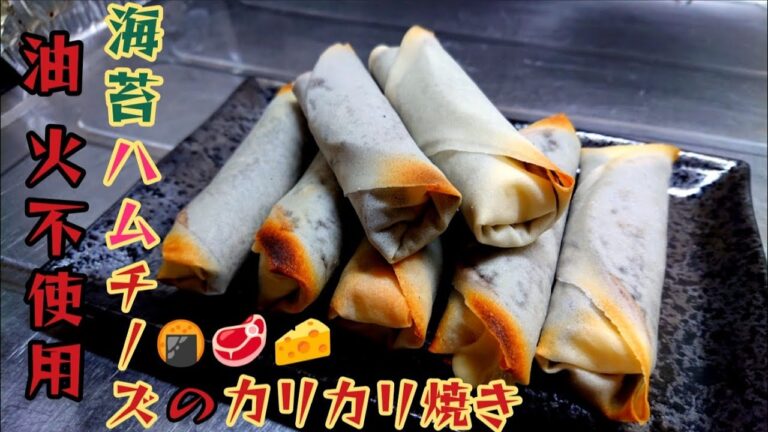 油  火不使用‼️おかずにもなるし、おつまみにもOK❗春巻きの皮で海苔ハムチーズのカリカリ焼き。