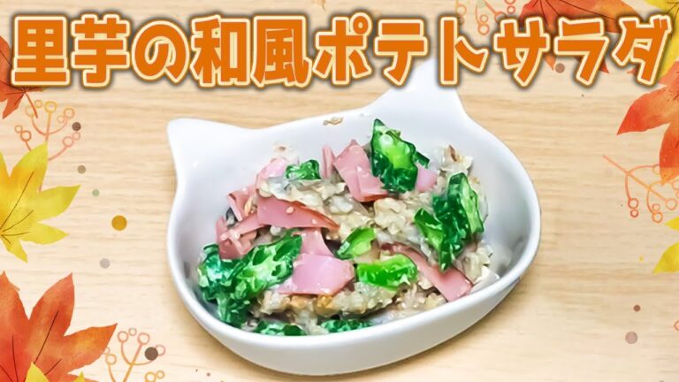 もちっとした食感がたまらない！里芋の和風ポテサラの作り方