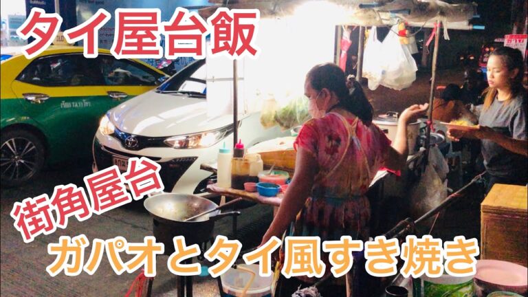 【タイ屋台飯】街角で作る簡単ガパオライスとタイ風すき焼き