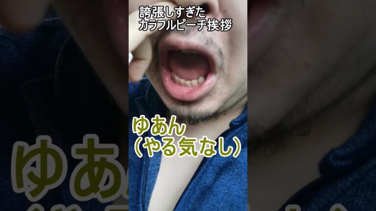 誇張しすぎたカラフルピーチ挨拶