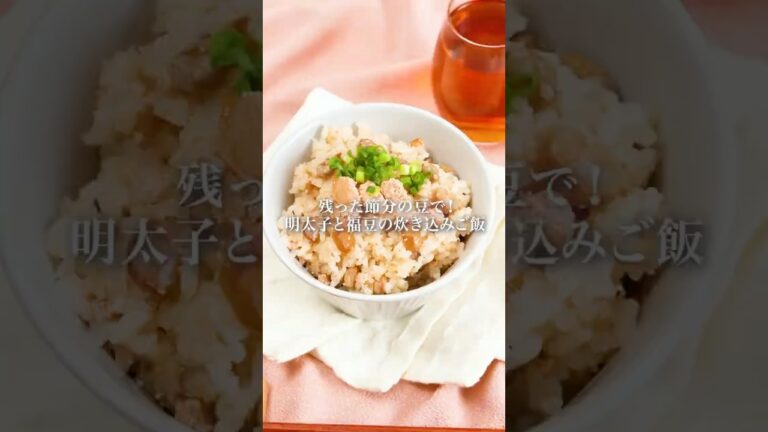 【福豆を美味しく！】明太子と福豆の炊き込みご飯