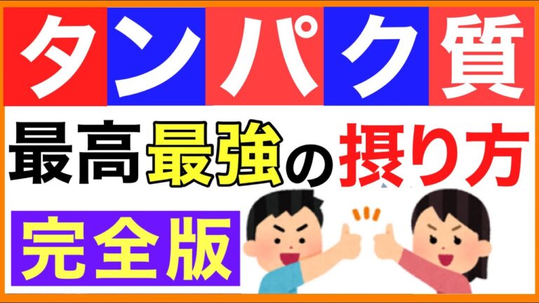 タンパク質最高最強の摂り方［タンパク質の多い食べ物］タンパク質一日摂取量/タンパク質一回摂取量