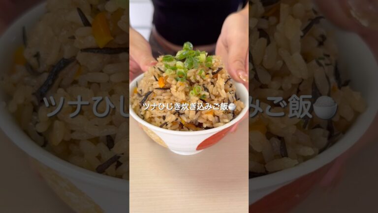 炊飯器のつくるツナひじき炊き込みご飯#shorts