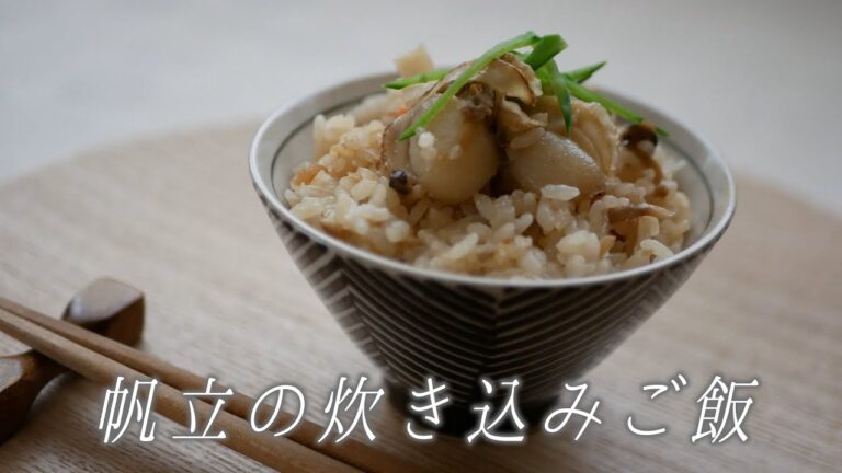 帆立の炊き込みご飯【１ヶ月１万円生活】リベンジ