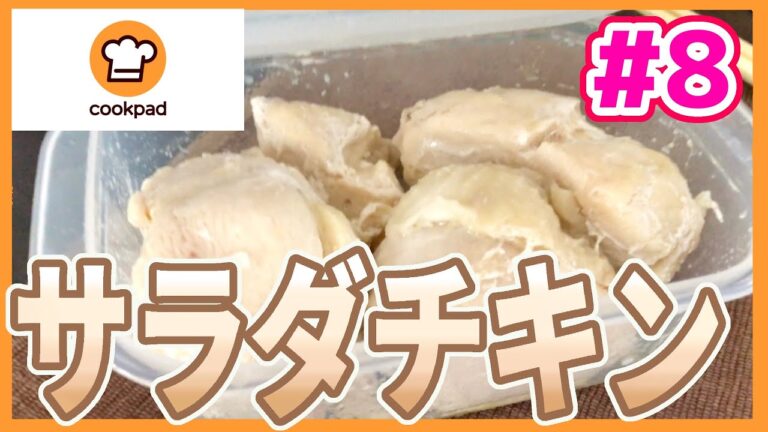 《クックパッド》電子レンジで10分だけ‼︎ 超簡単すぎるコンビニ風サラダチキンの作り方 【ぽぷうらクッキング】Part8