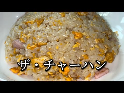 【超シンプル炒飯】卵とハムで作る絶品チャーハン