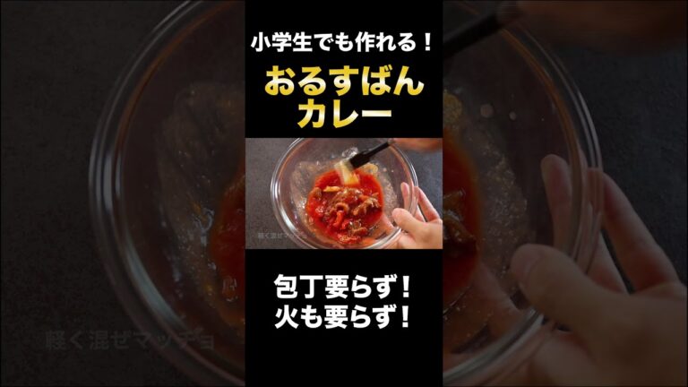 小学生でも作れる世界一簡単な『バターチキンカレー 』の作り方#Shorts