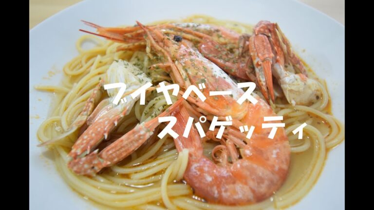 ブイヤベース　スパゲッティ