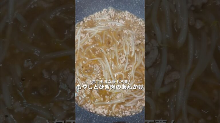 包丁もまな板も不要/もやしとひき肉のあんかけ