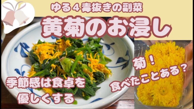 【黄菊のお浸し】菊の扱い方、丁寧なほうれん草の茹で方。ゆる４毒抜き