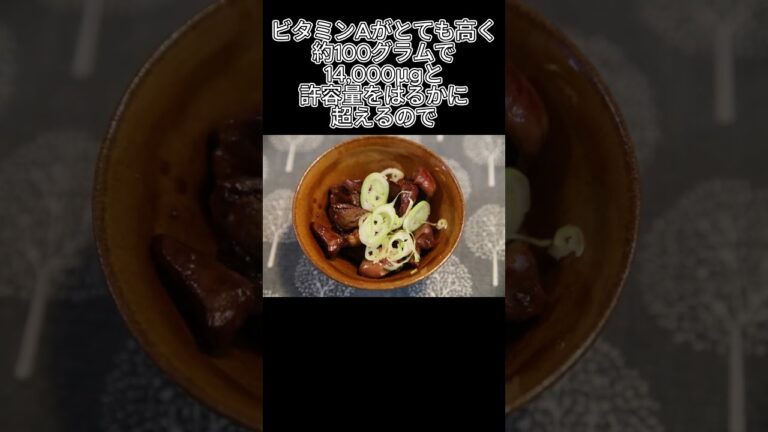 ヘルシーそうで実は危険!? 鶏レバー甘辛煮の落とし穴 #健康 #食べすぎ注意