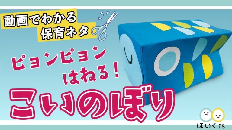 【こどもの日工作】廃材で作れる！ピョンピョンはねるこいのぼりおもちゃ