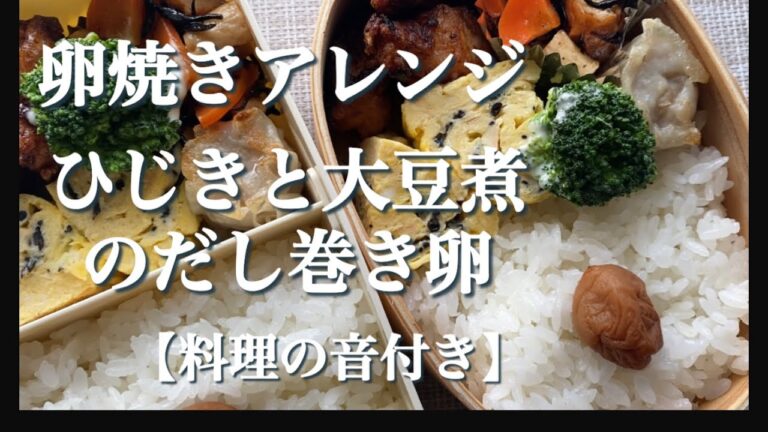 ひじきと大豆煮×卵焼きの簡単レシピ。お弁当おかず【料理の音付き】