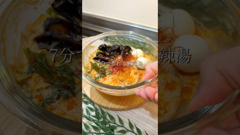 【超簡単】7分で作れる麻辣湯！ヘルシーで旨すぎるからダイエット中でも安心
