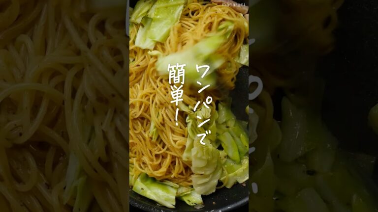 【だしパックで本格的】キャベツとベーコンの和風だしパスタ #ワンパンレシピ #パスタ #キャベツ