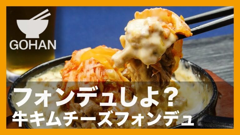 【簡単レシピ】ただの焼肉では終わらせない！『牛キムチーズフォンデュ』の作り方 【男飯】